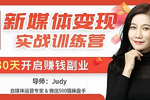 新媒体变现实战训练营,30天开启副业赚钱