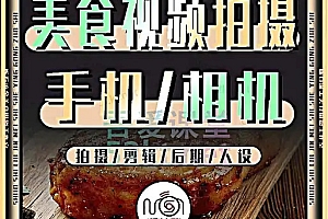 烁石流金 美食视频拍摄手机/相机(拍摄/剪辑/后期/人设)