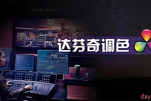 零基础达芬奇剪辑调色