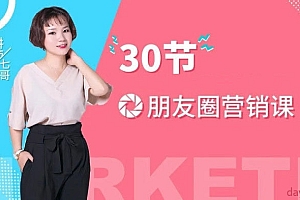 七哥《30节朋友圈营销课》