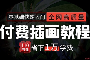 全网高质量付费商业插画教程,含所有风格