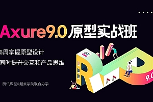 产品经理Axure 9原型实战班