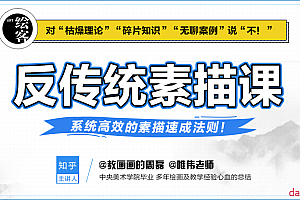 反传统素描课 用四大基本能力,速成素描之路