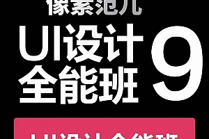像素范儿第九期UI设计全能班