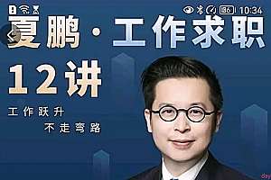 夏鹏 工作求职12讲