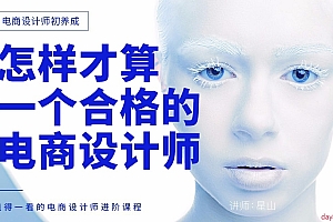 电商设计师初养成视频教程