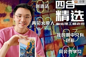 麻省理工畅老师教画画四合一课程