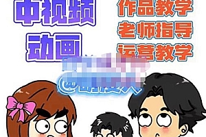 萌漫人 中视频动画作品教学+指导+运营,新手0基础一天学会