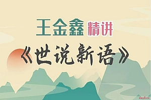王金鑫精讲《世说新语》