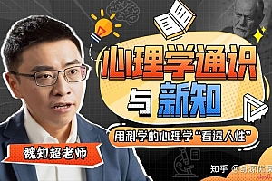 心理学通识与新知,用科学的心理学“看透人性”