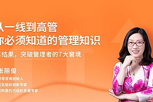 张丽俊 从一线到高管你必须知道的管理知识