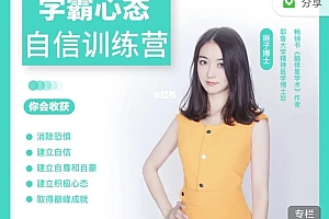 琳子博士 强大心态自信训练营