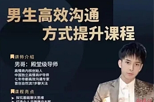 男哥高效沟通方式提升课