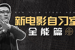 怒豆渣 2022新电影自习室合集摄影篇+剪辑篇+视听语言篇