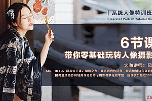 6节课,带你零基础玩转人像摄影!