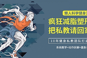 懒人科学健身法:疯狂减脂塑形,把私教请回家