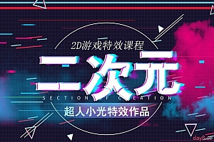 超人小光 二次元与2D特效