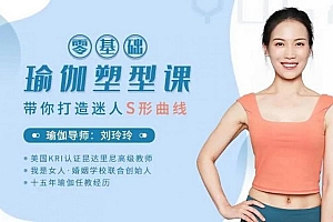 刘玲玲 零基础瑜伽塑型课,带你打造迷人S型曲线