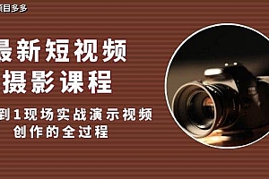 最新的短视频摄影课程,演示了视频创作从0到1的全过程