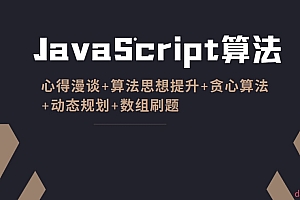 前端架构师带你重构前端算法体系 心得漫谈+算法思想提升+贪心算法+动态规划+数组刷题 JavaScript算法