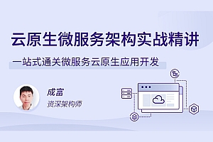云原生微服务架构实战精讲