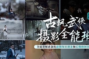 古风武侠摄影全能班