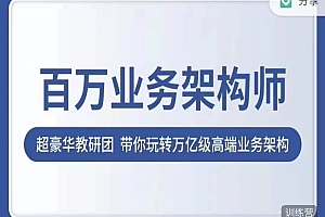 奈学教育 百万业务架构师