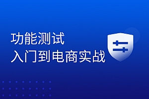 软件测试入门教程,大佬7小时带零基础小白入职功能测试岗位
