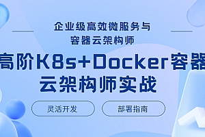企业级高效微服务与容器云架构师 高阶K8s+Docker容器云架构师实战 灵活开发和部署指南