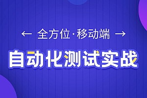 移动端自动化测试实战