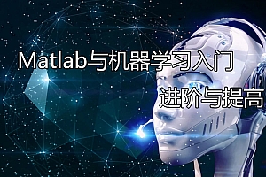 Matlab与机器学习入门 进阶与提高