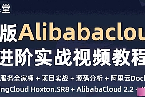 新一代微服务全家桶AlibabaCloud+SpringCloud实战