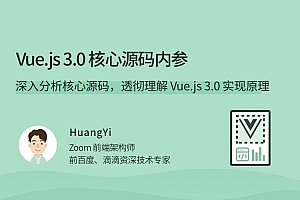 Vue.js 3.0 核心源码内参
