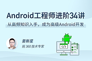 Android 工程师进阶 34 讲