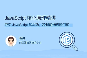 JavaScript 核心原理精讲