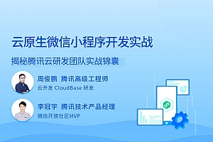 云原生微信小程序开发实战
