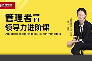 黄景 管理者的领导力进阶课