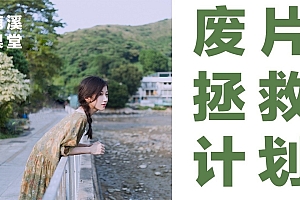 左老师后期不告辞拯救航拍废片