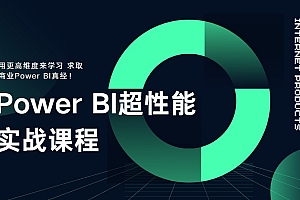 2023最新Power BI超性能实战课程 从BI进阶到性能优化