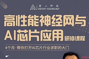 基于AI芯片的神经网络优化实战 轻量化网络结构设计到网络结构的剪枝 高性能Ai神经网络