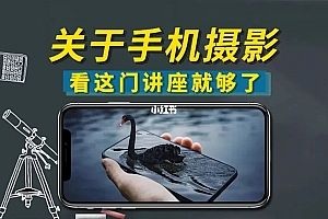 24套手机摄影系列课程合集