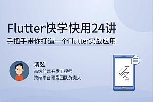 Flutter快学快用24讲,手把手带你打造一个Flutter实战应用