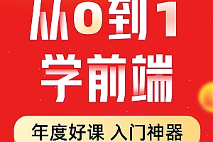 2021最新从0到1学Web前端