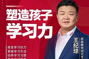 王纪琼:塑造孩子学习力