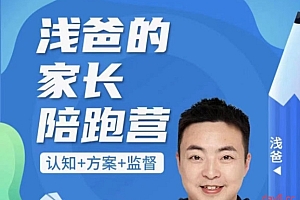 浅爸英语启蒙家长陪跑营