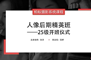 蚂蚁摄影系统课程-25级人像后期精英班