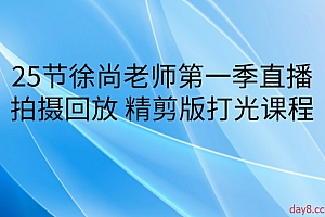 25节徐尚老师第一季直播拍摄回放 精剪版打光课程