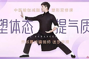 迷罗 中医瑜伽减脂塑形双修,京城最帅导师助你塑体态 提气质