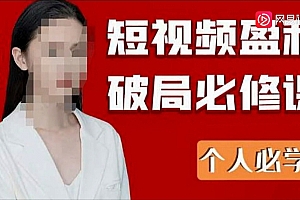2023最新透透糖短视频盈利破局必修课——个人必学