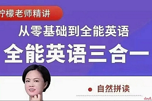 柠檬老师全能英语(三合一)